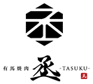 有馬温泉駅すぐの鉄板焼き・焼肉店｜有馬焼肉 丞-TASUKU-
